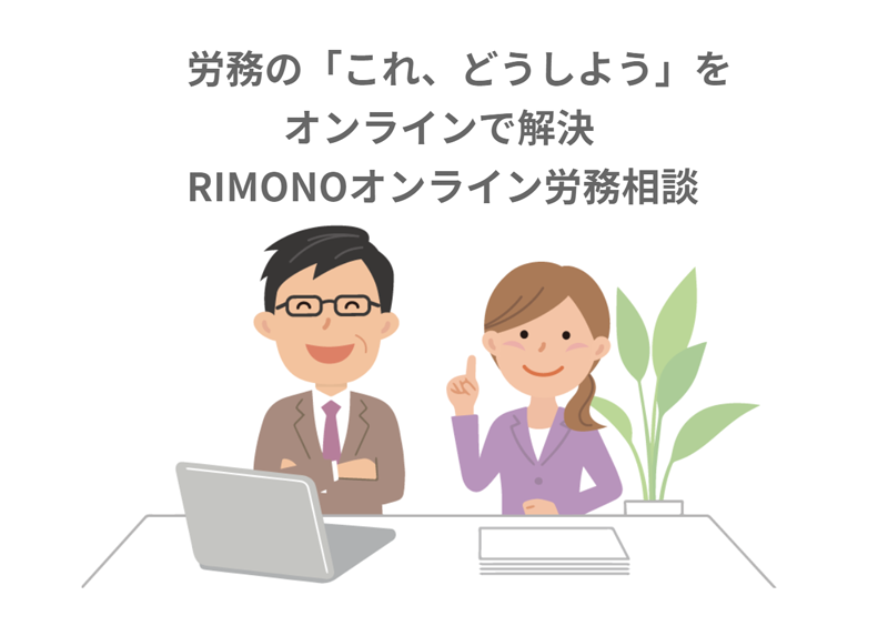 RIMONOオンライン労務相談のご紹介
