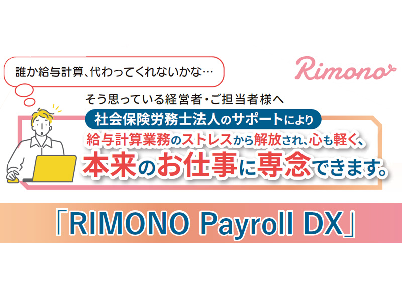 RIMONO Payroll DXのご紹介