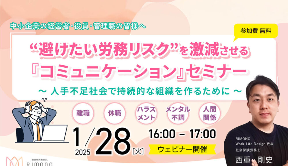 “避けたい労務リスク”を激減させる『コミュニケーション』セミナー