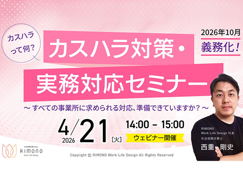 【4/21開催】カスハラ対策・実務対応セミナー<br>～すべての事業所に求められる対応、準備できていますか？～