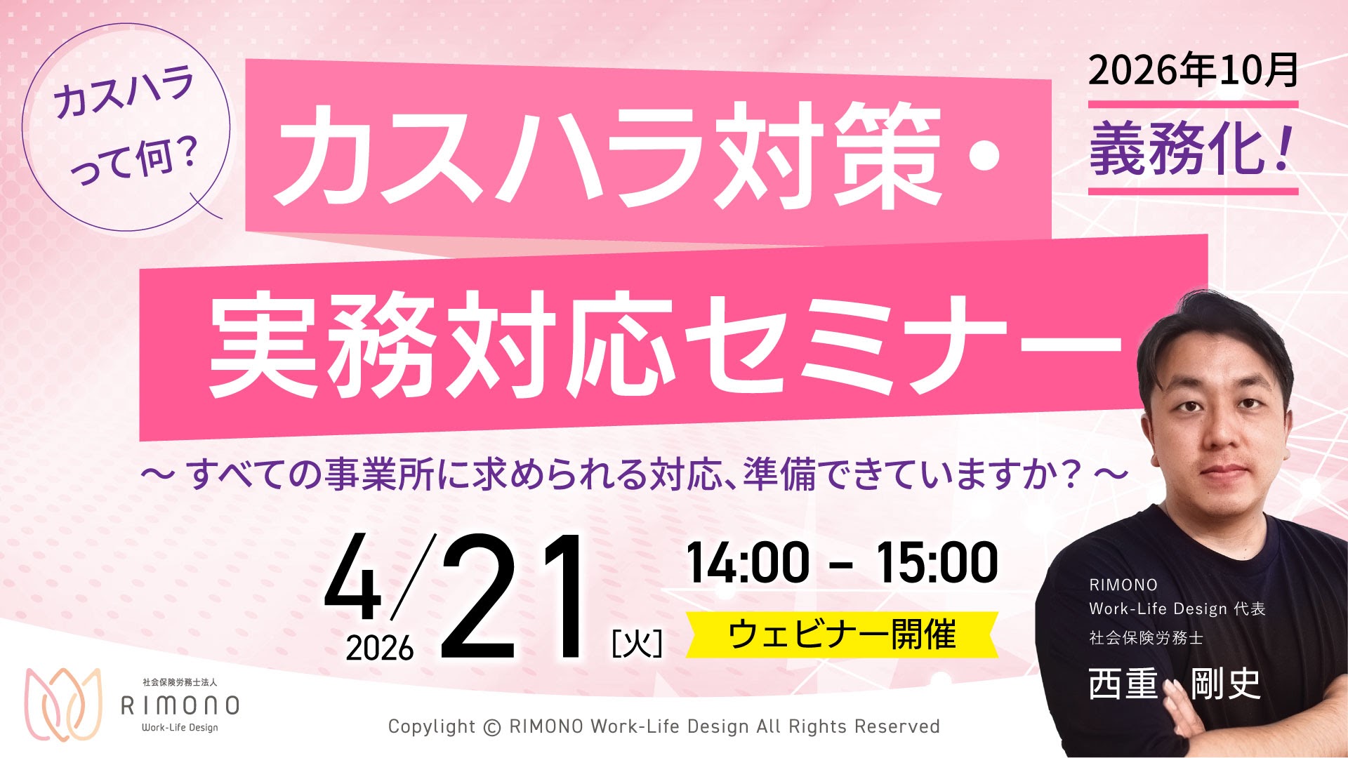 カスハラ対策・実務対応セミナー